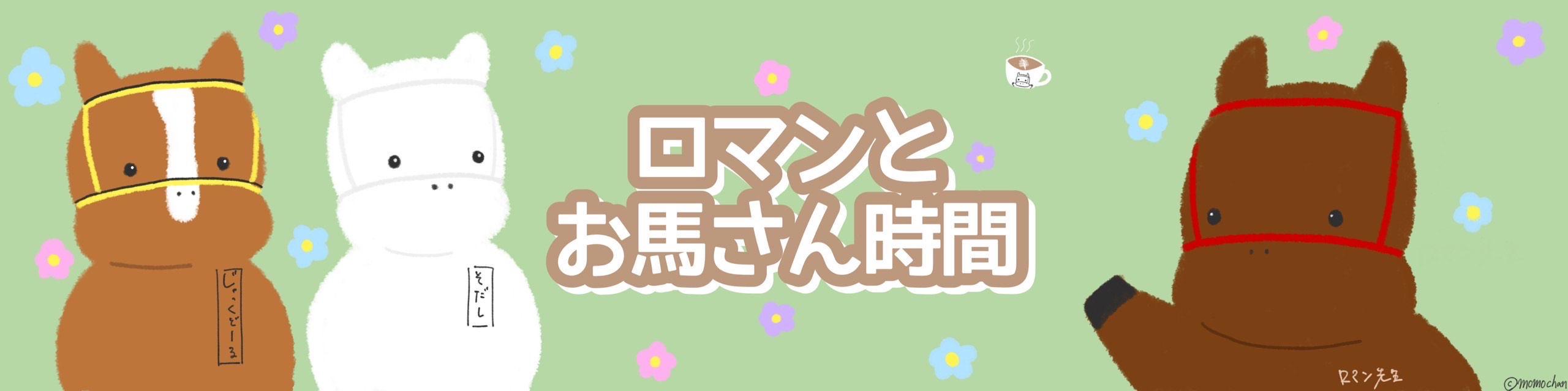 ロマンとお馬さん時間